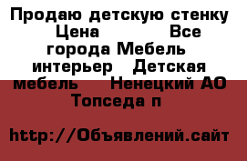 Продаю детскую стенку! › Цена ­ 5 000 - Все города Мебель, интерьер » Детская мебель   . Ненецкий АО,Топседа п.